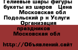 Гелиевые шары,фигуры,букеты из шаров › Цена ­ 50 - Московская обл., Подольский р-н Услуги » Организация праздников   . Московская обл.